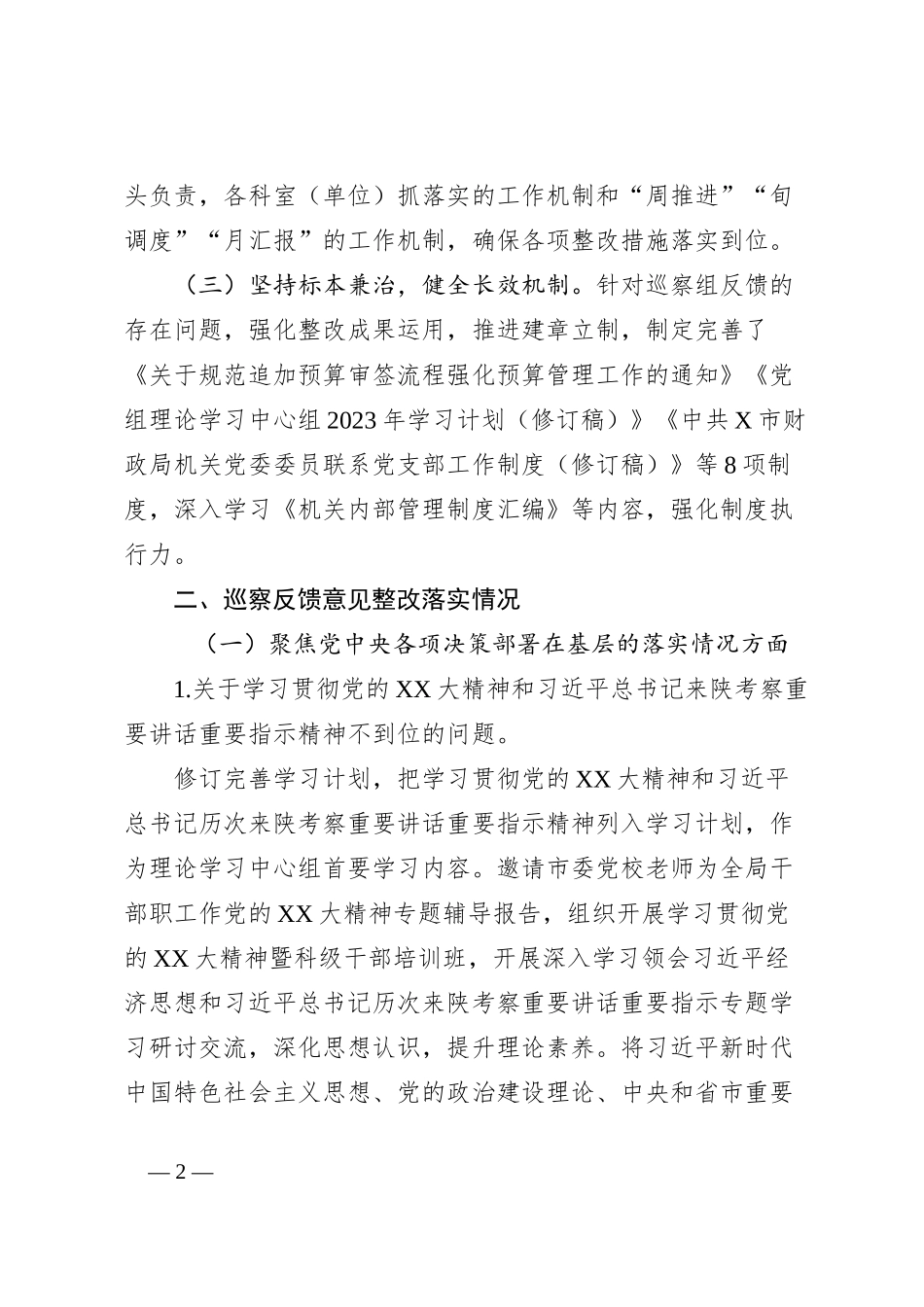 X市财政局党组关于巡察整改进展情况的报告_第2页
