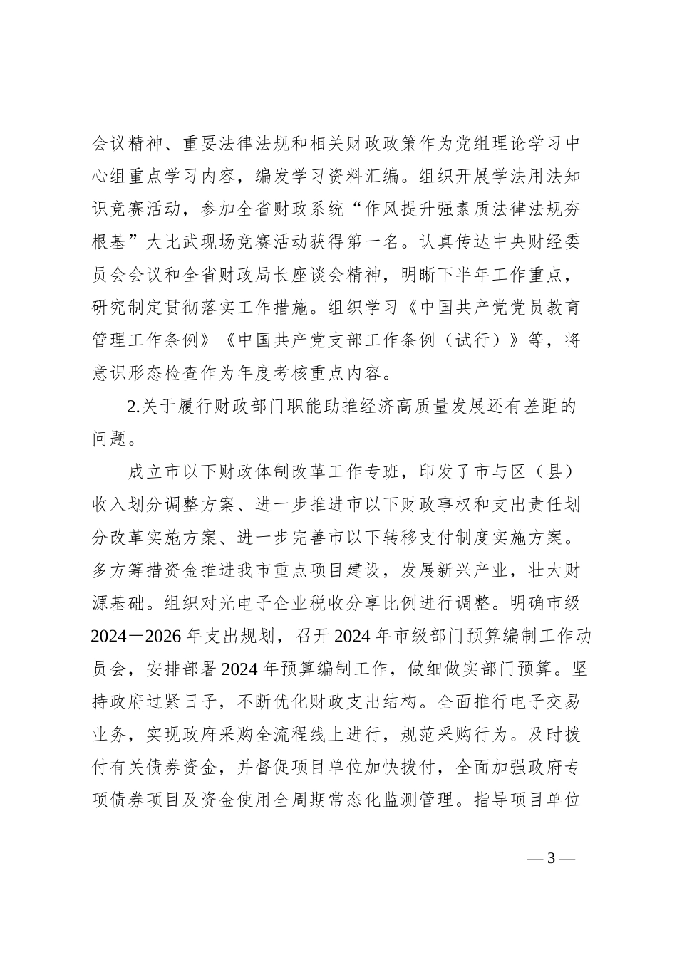 X市财政局党组关于巡察整改进展情况的报告_第3页
