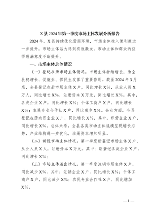 X县2024年第一季度市场主体发展分析报告