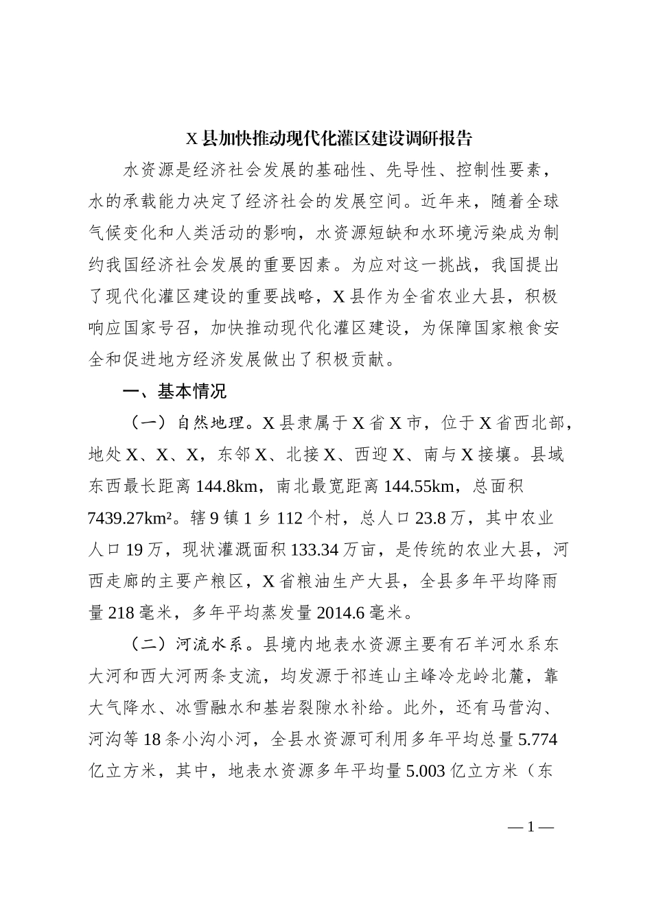 X县加快推动现代化灌区建设调研报告_第1页