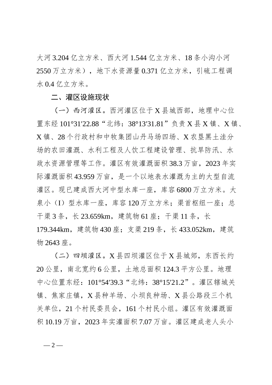 X县加快推动现代化灌区建设调研报告_第2页