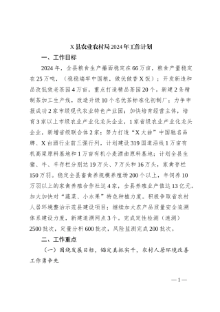 X县农业农村局2024年工作计划
