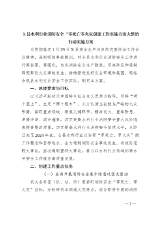 X县水利行业消防安全“零死亡零火灾创建工作实施方案大整治行动实施方案