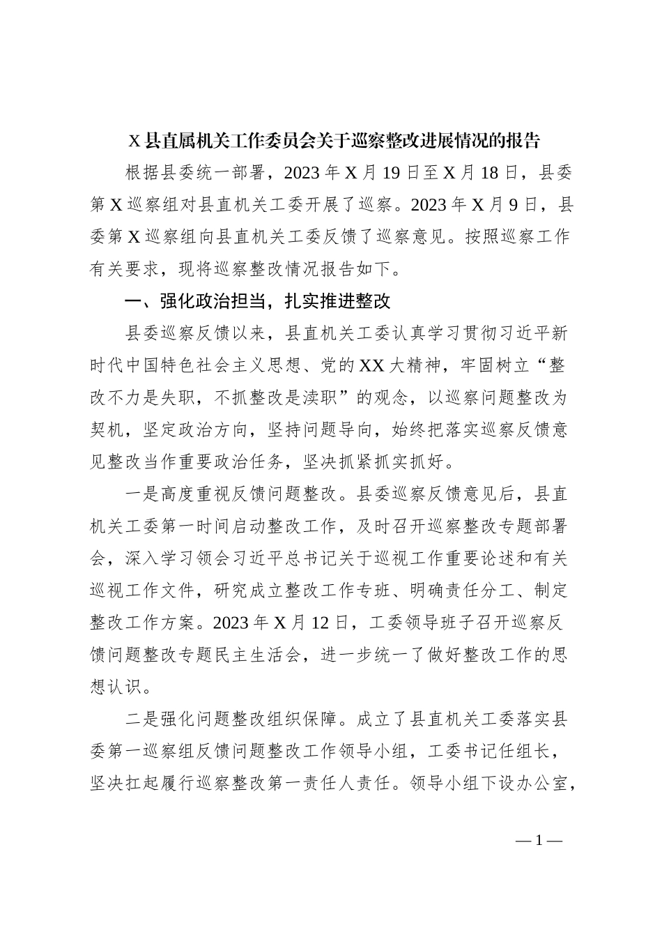 X县直属机关工作委员会关于巡察整改进展情况的报告_第1页