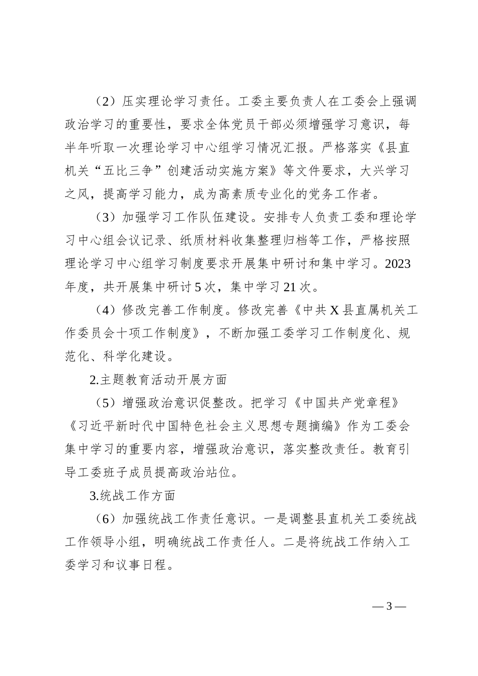 X县直属机关工作委员会关于巡察整改进展情况的报告_第3页