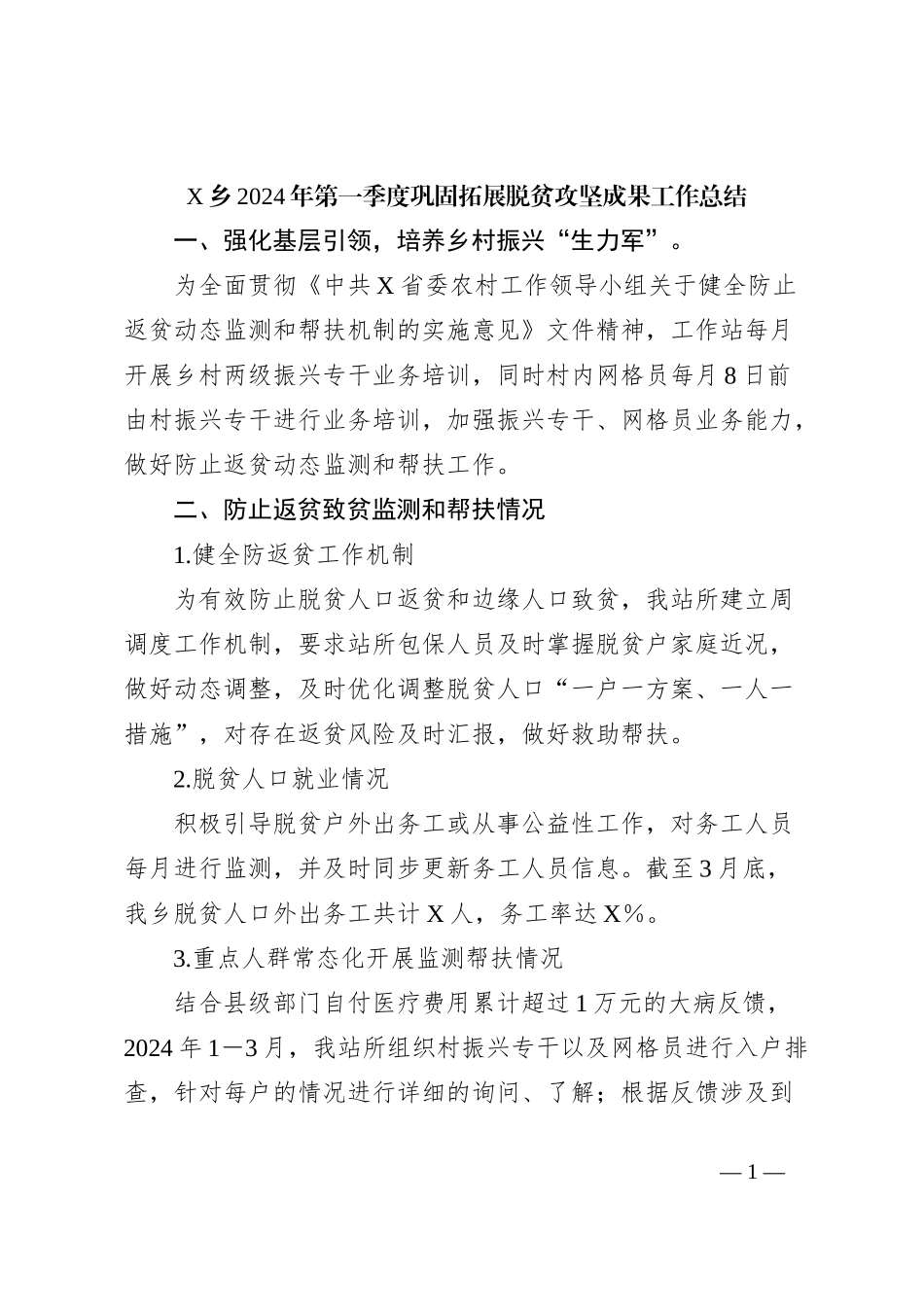 X乡2024年第一季度巩固拓展脱贫攻坚成果工作总结_第1页