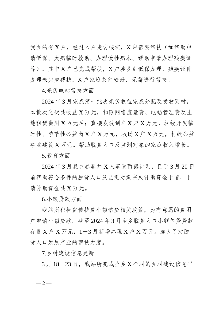 X乡2024年第一季度巩固拓展脱贫攻坚成果工作总结_第2页