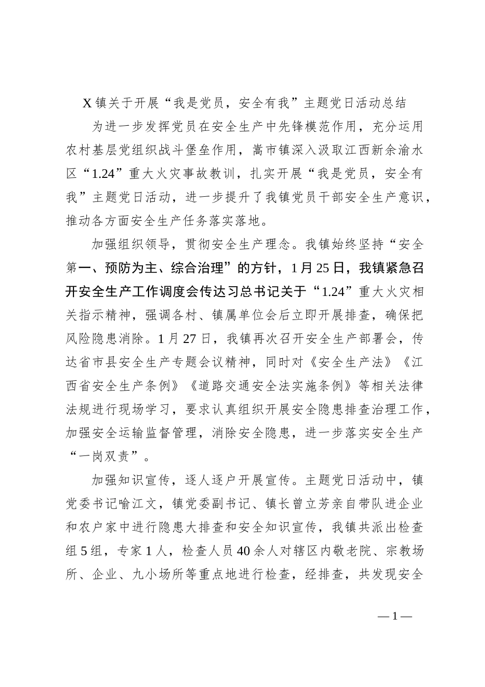 X镇关于开展“我是党员，安全有我”主题党日活动总结_第1页