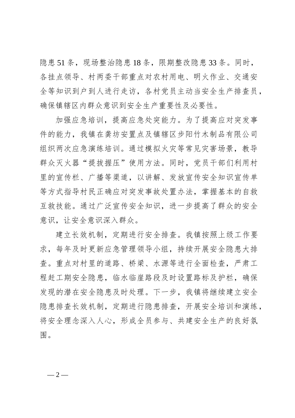 X镇关于开展“我是党员，安全有我”主题党日活动总结_第2页