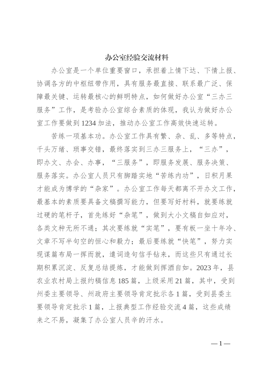 办公室经验交流材料_第1页