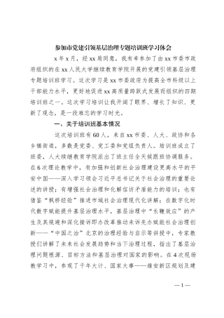 参加市党建引领基层治理专题培训班学习体会