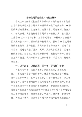 参加主题教育分组讨论发言材料