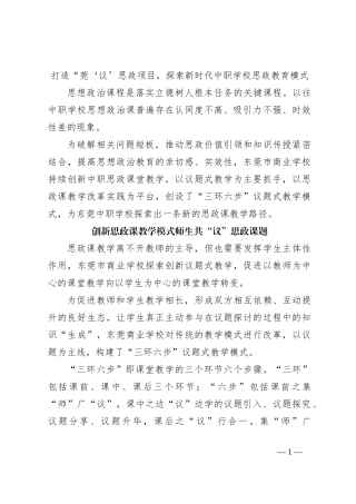 打造“莞‘议’思政项目，探索新时代中职学校思政教育模式