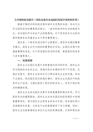 大兴调查研究报告（国有企业在食品园区发展中发挥的作用）
