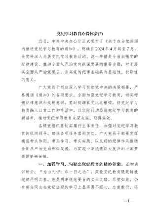 党纪学习教育心得体会 (7)