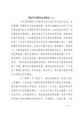 党纪学习教育心得体会（2）