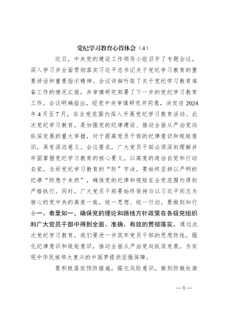 党纪学习教育心得体会（4）