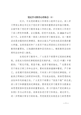 党纪学习教育心得体会（8）