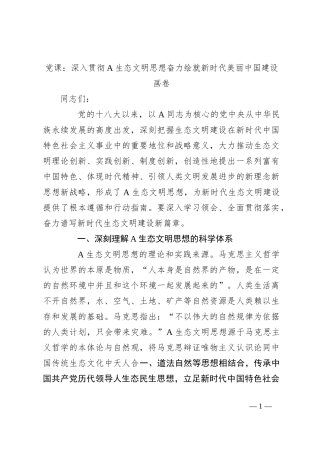 党课：深入贯彻A生态文明思想奋力绘就新时代美丽中国建设画卷
