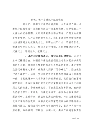党课：做一名遵规守纪的党员