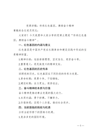党课讲稿：传承红色基因，赓续奋斗精神