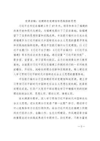 党课讲稿：创建特色党建馆学思践悟新思想