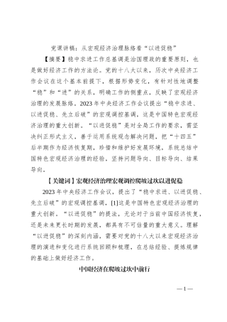党课讲稿：从宏观经济治理脉络看“以进促稳”