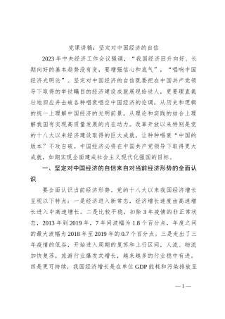 党课讲稿：坚定对中国经济的自信