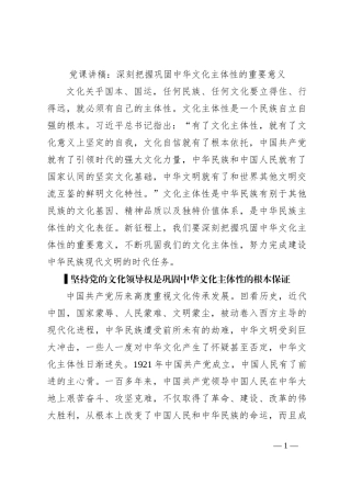 党课讲稿：深刻把握巩固中华文化主体性的重要意义