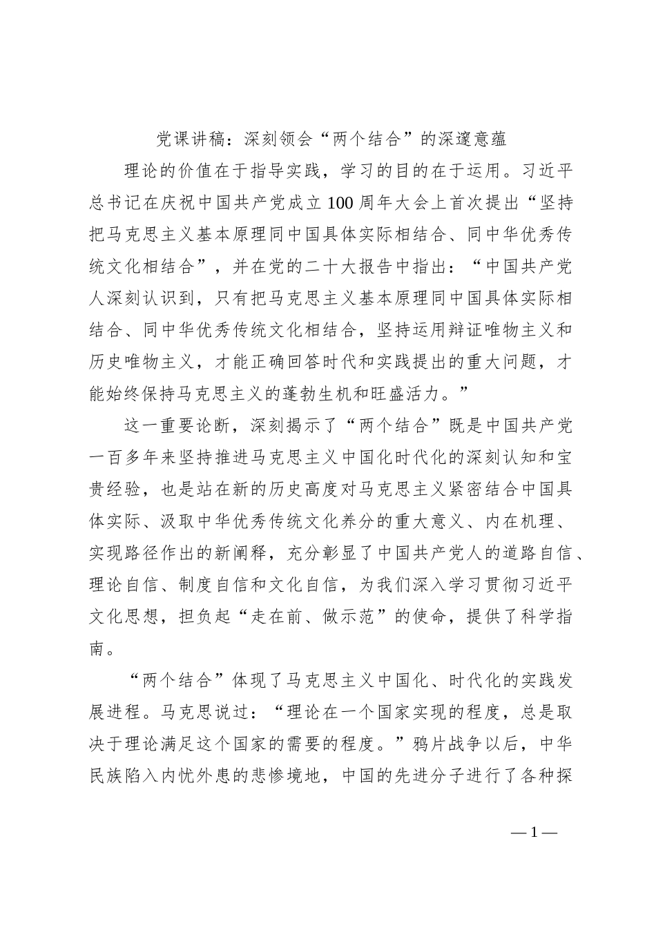 党课讲稿：深刻领会“两个结合”的深邃意蕴_第1页