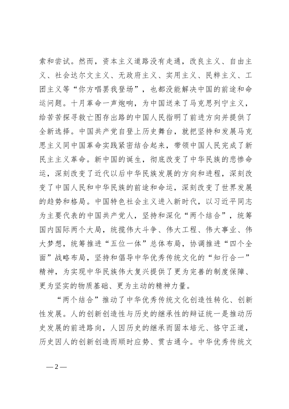 党课讲稿：深刻领会“两个结合”的深邃意蕴_第2页