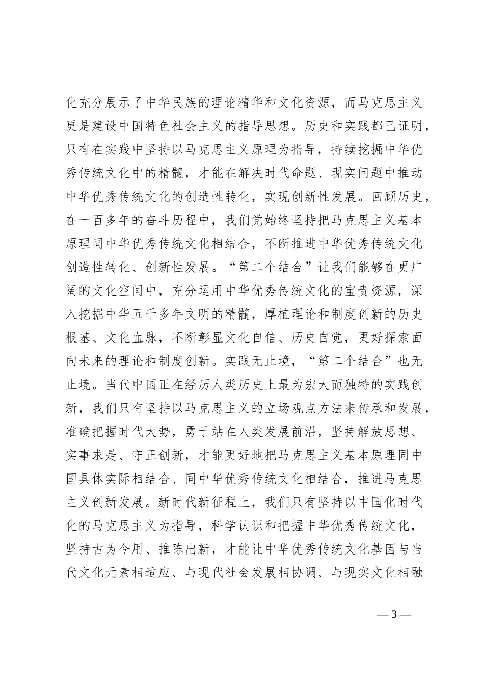 党课讲稿：深刻领会“两个结合”的深邃意蕴_第3页