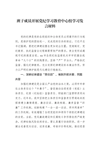 班子成员开展党纪学习教育中心组学习发言材料