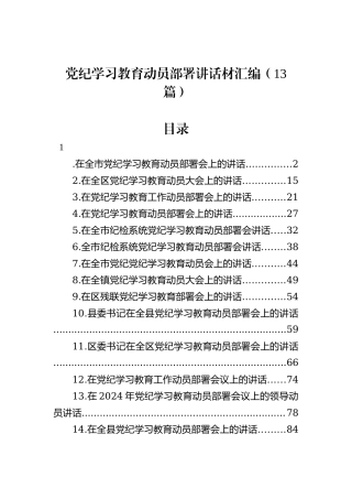 党纪学习教育动员部署讲话材料汇编（13篇）