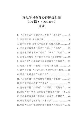 党纪学习教育心得体会汇编（29篇）（202404）