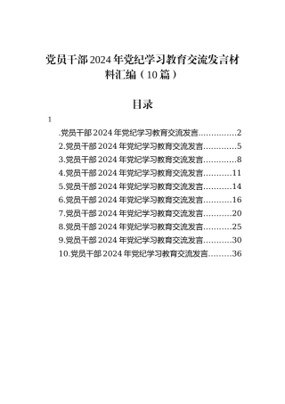 党员干部2024年党纪学习教育交流发言材料汇编（10篇）