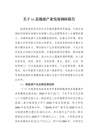 关于xx县能源产业发展调研报告