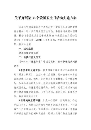 关于开展第36个爱国卫生月活动实施方案