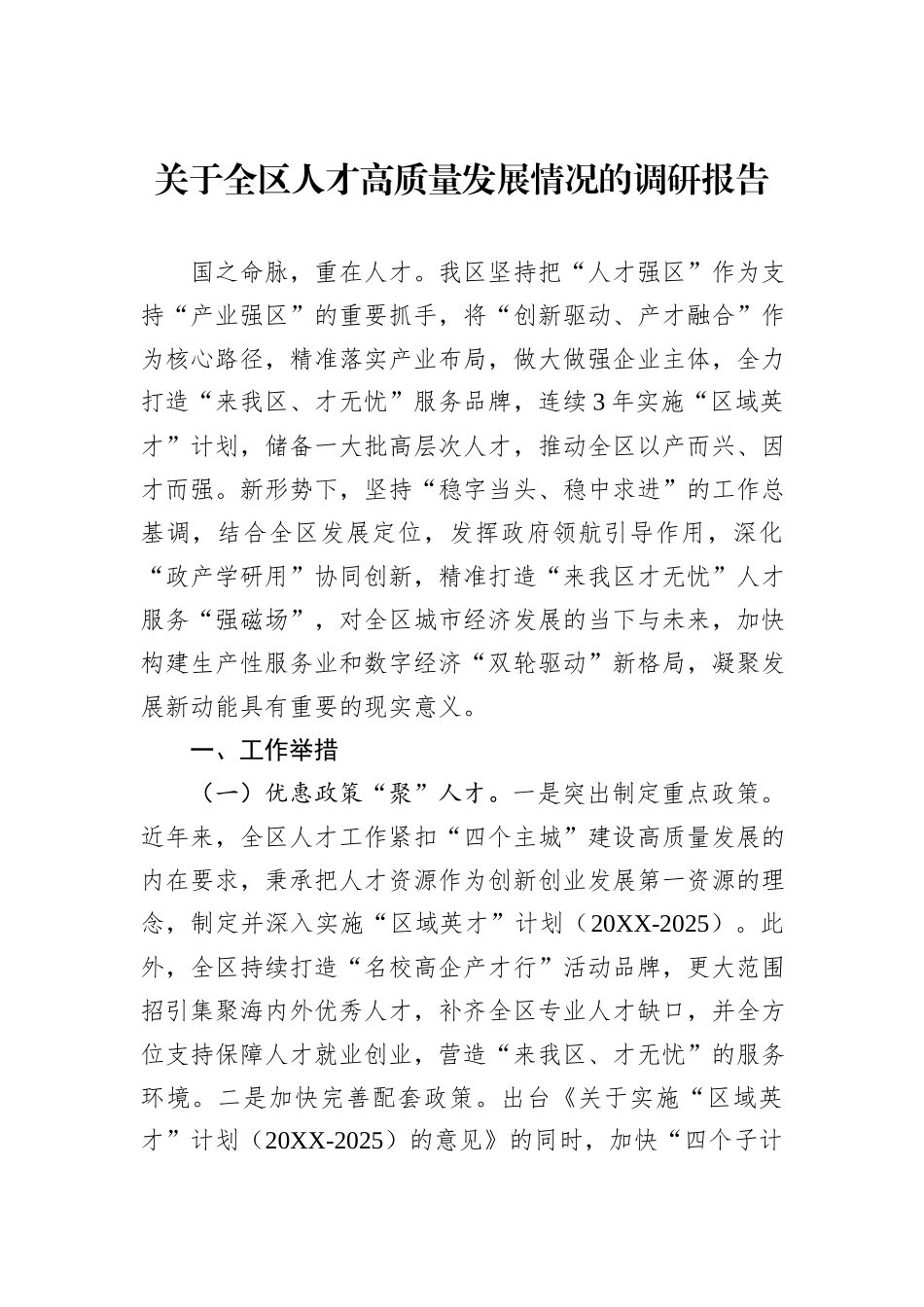 关于全区人才高质量发展情况的调研报告_第1页