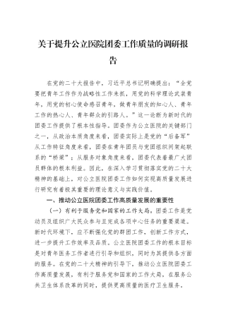 关于提升公立医院团委工作质量的调研报告