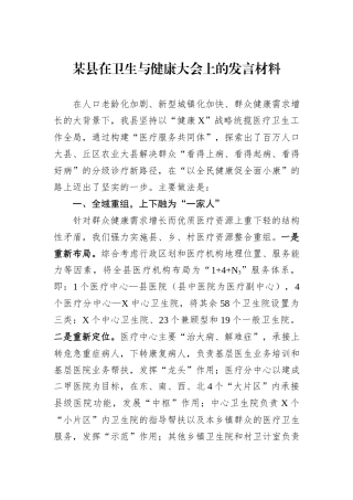 某县在卫生与健康大会上的发言材料