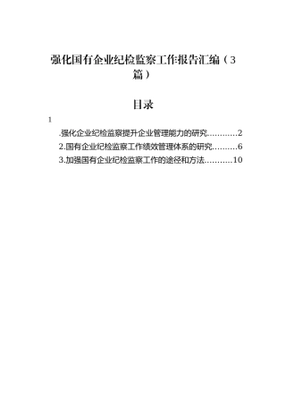 强化国有企业纪检监察工作报告汇编（3篇）