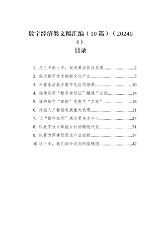 数字经济类文稿汇编（10篇）（202404）