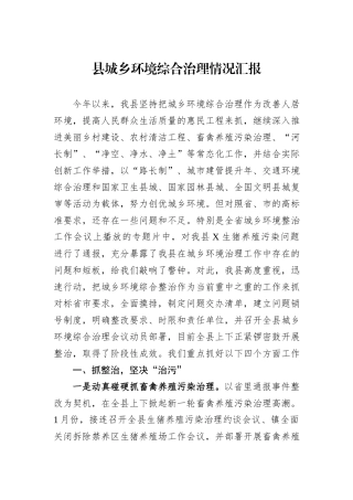 县城乡环境综合治理情况汇报