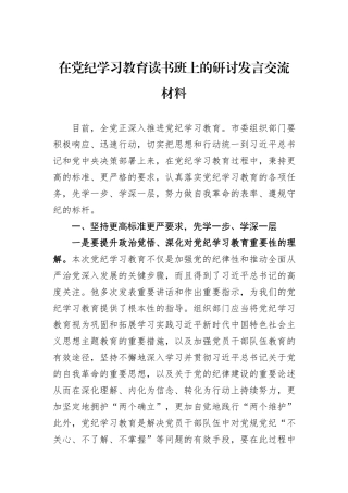 在党纪学习教育读书班上的研讨发言交流材料