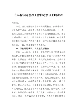 在环保问题整改工作推进会议上的讲话