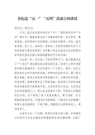 在纪念“五一”“五四”活动上的讲话