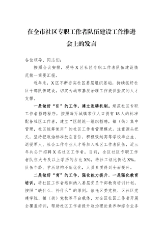 在全市社区专职工作者队伍建设工作推进会上的发言