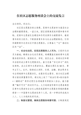 在社区志愿服务座谈会上的交流发言