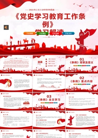 党史学习教育工作条例党员培训党课PPT（20240415）